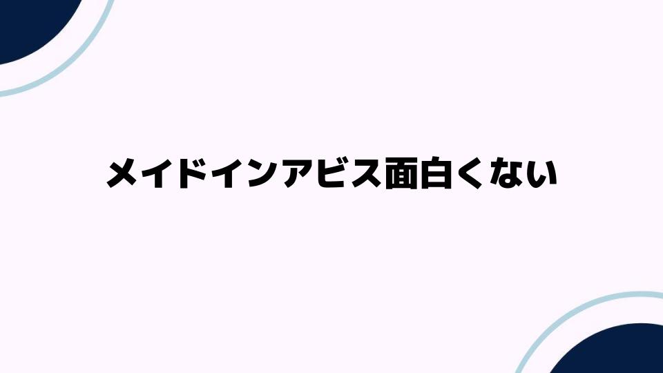 メイドインアビス面白くない理由とは